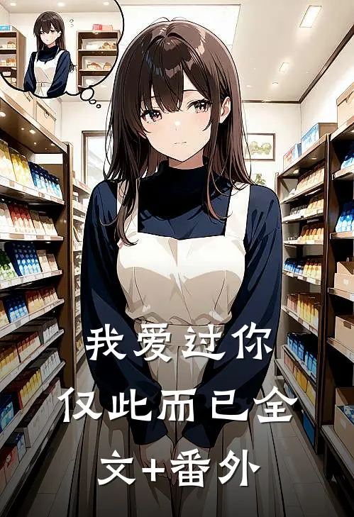 我爱过你，仅此而已全文+番外