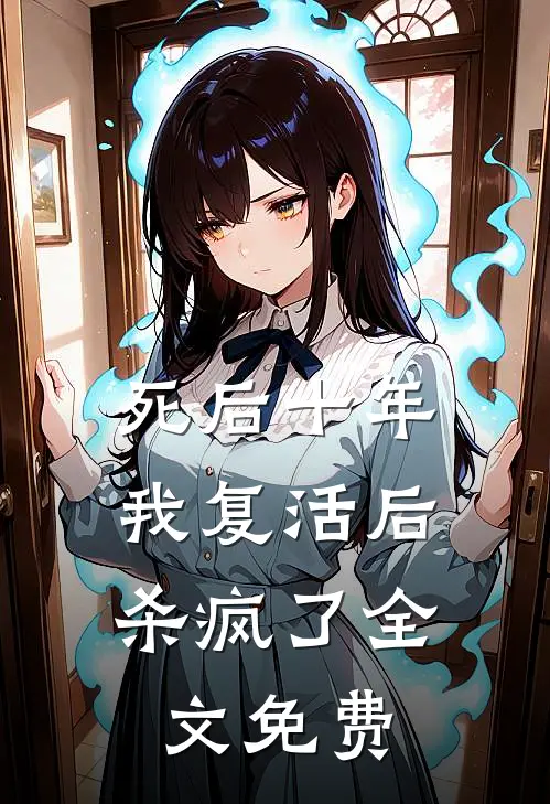 死后十年,我复活后杀疯了全文免费阅读