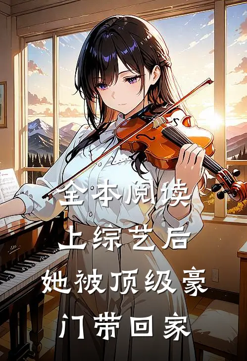 全本阅读上综艺后，她被顶级豪门带回家