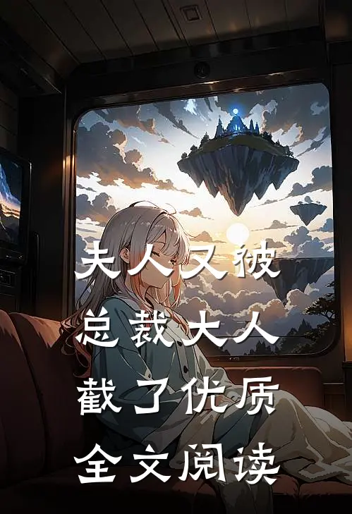 夫人又被总裁大人截了优质全文阅读免费