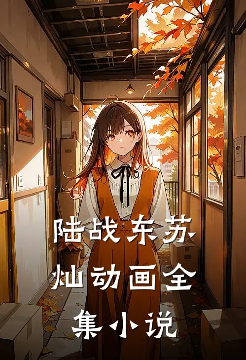 陆战东苏灿动画全集在线观看