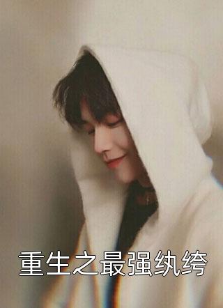 合欢宗：师尊想要放产假完本