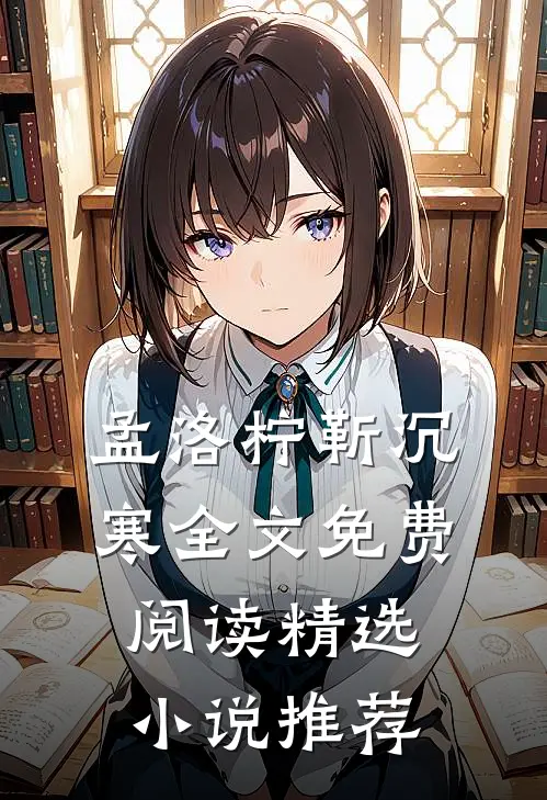 孟洛柠靳沉寒全文免费阅读精选小说推荐