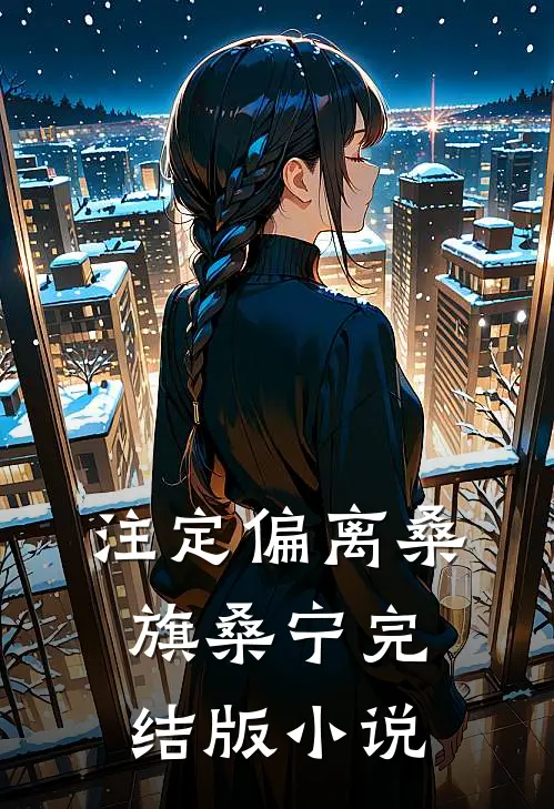 注定偏离桑旗桑宁完结版小说