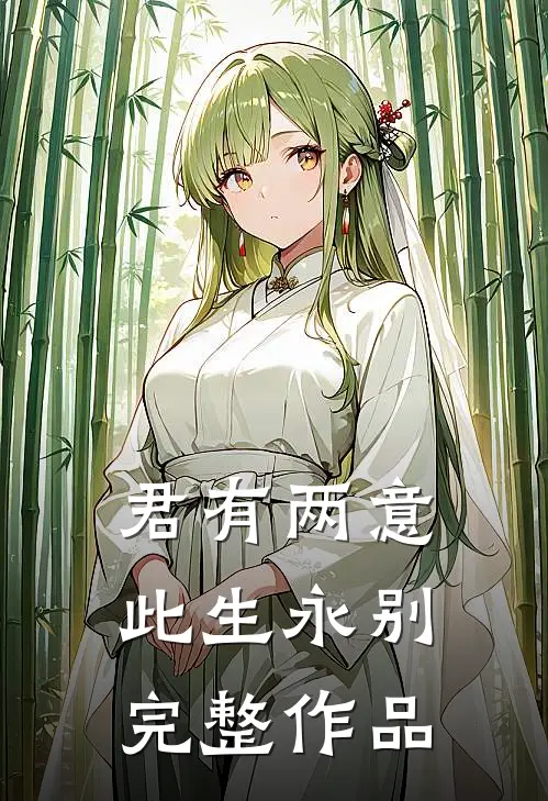 君有两意，此生永别完整作品