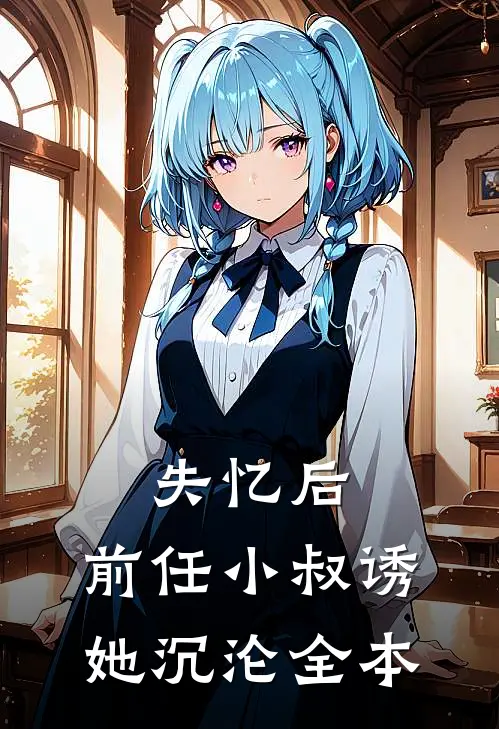 失忆后,前任小叔诱她沉沦全本