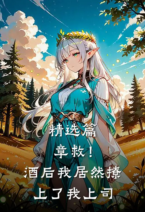 精选篇章救！酒后我居然撩上了我上司