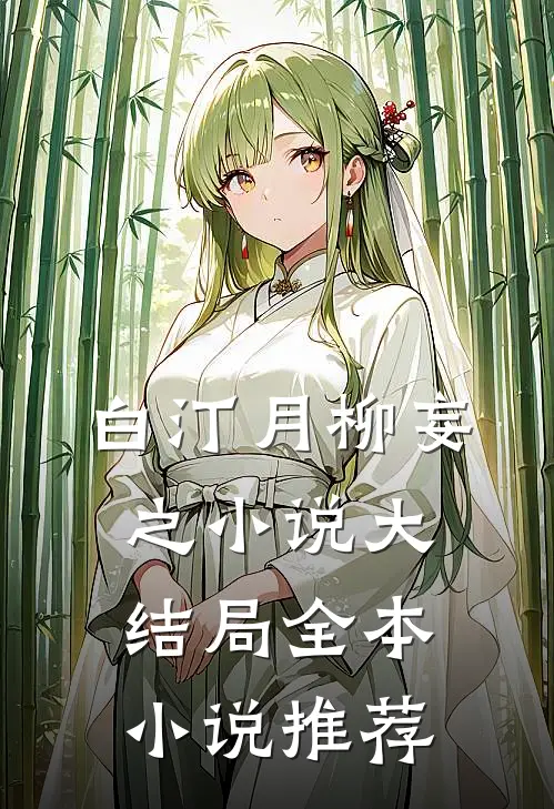 白汀月柳妄之小说大结局全本小说推荐