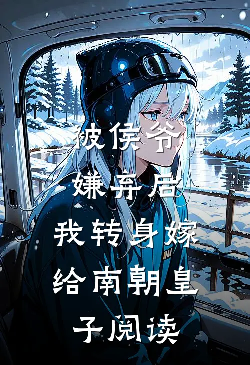 被侯爷嫌弃后,我转身嫁给南朝皇子阅读