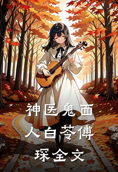 神医鬼面人白苓傅琛全文