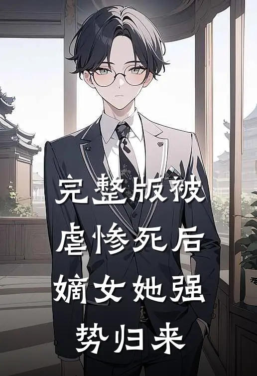 完整版被虐惨死后，嫡女她强势归来