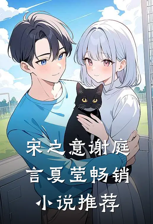 宋之意谢庭言夏莹畅销小说推荐