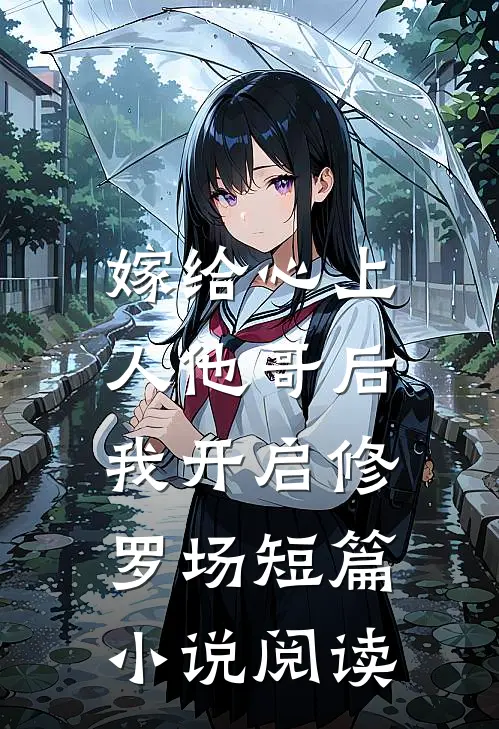嫁给心上人他哥后,我开启修罗场短篇阅读全文