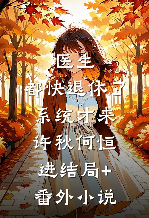 医生：都快退休了，系统才来许秋何恒进结局+番外小说