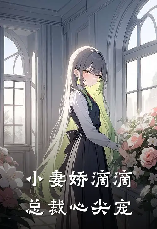 小妻娇滴滴,总裁心尖宠全文阅读