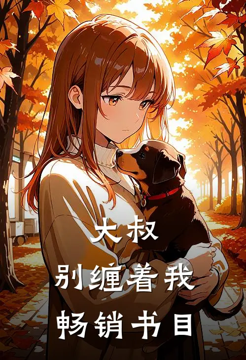 大叔,别缠着我畅销书目免费阅读