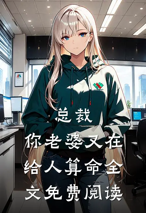 总裁,你老婆又在给人算命全文免费阅读