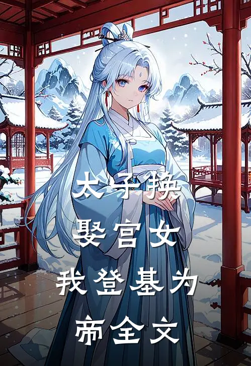 太子换娶宫女,我登基为帝全文免费
