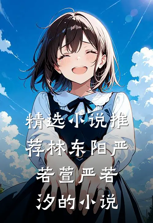 精选小说推荐林东阳严若萱严若汐的小说