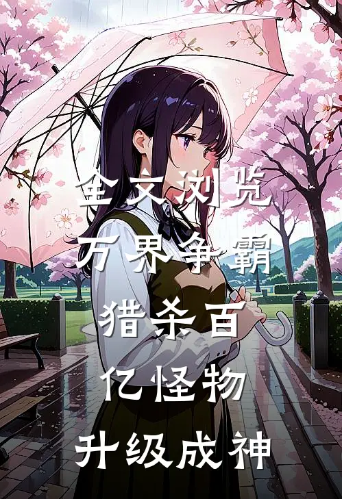 全文浏览万界争霸猎杀百亿怪物,升级成神的