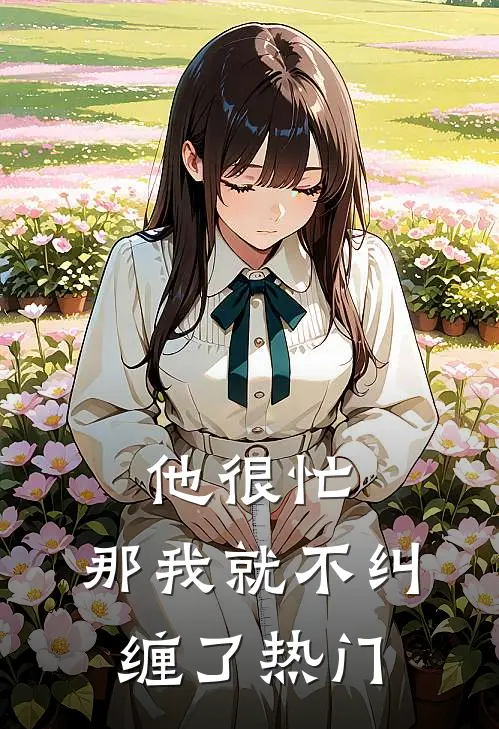 他很忙,那我就不纠缠了热门歌曲