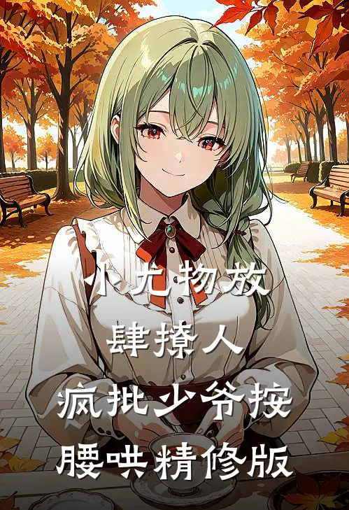 小尤物放肆撩人，疯批少爷按腰哄精修版