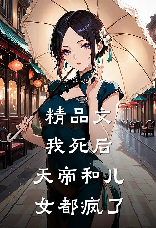 精品文我死后,天帝和儿女都疯了免费阅读
