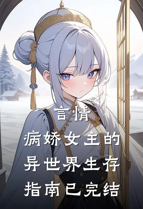 言情病娇女主的异世界生存指南已完结免费阅读