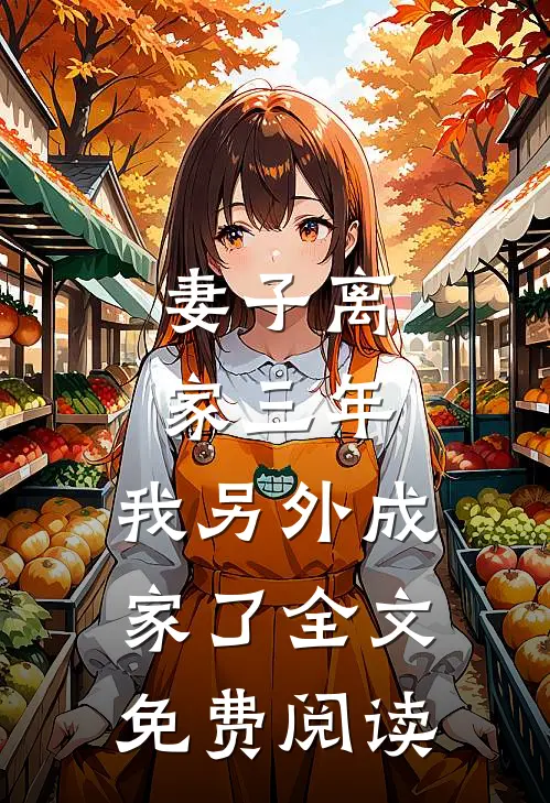妻子离家三年,我另外成家了全文免费阅读