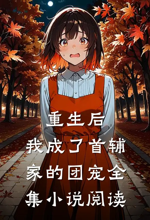 重生后,我成了首辅家的团宠全集阅读免费