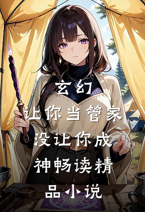 玄幻让你当管家,没让你成神畅读精品免费阅读