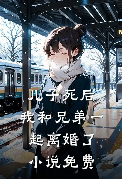 儿子死后,我和兄弟一起离婚了免费观看