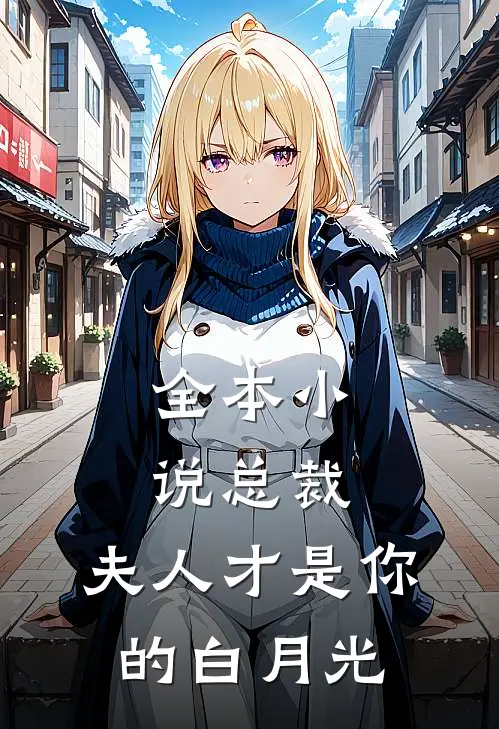 全本总裁,夫人才是你的白月光