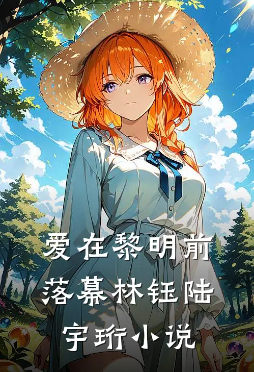 爱在黎明前落幕林钰陆宇珩免费阅读