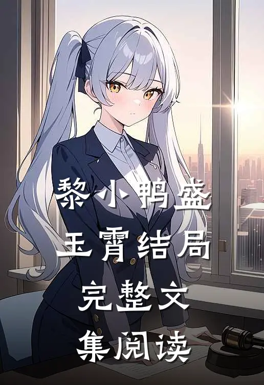 黎小鸭盛玉霄结局完整文集阅读