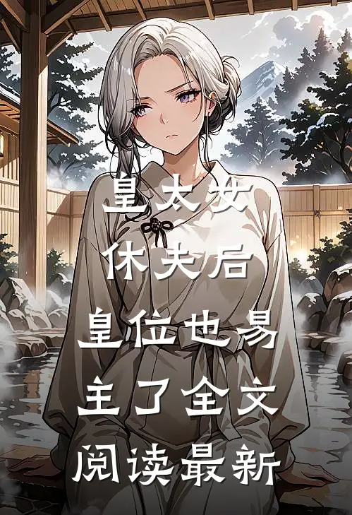 皇太女休夫后,皇位也易主了全文阅读最新章