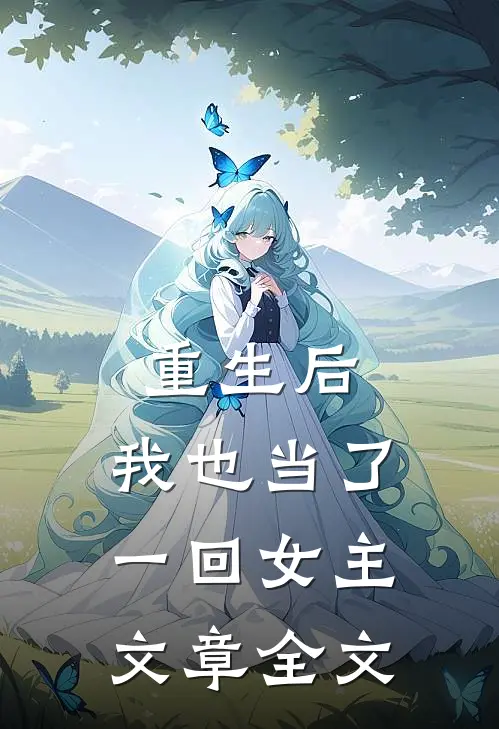 重生后,我也当了一回女主文章全文在线阅读