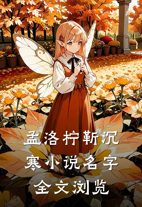 孟洛柠靳沉寒小说名字全文浏览