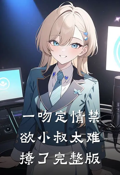 一吻定情禁欲小叔太难撩了完整版