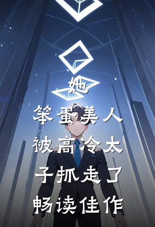 她,笨蛋美人,被高冷太子抓走了畅读佳作
