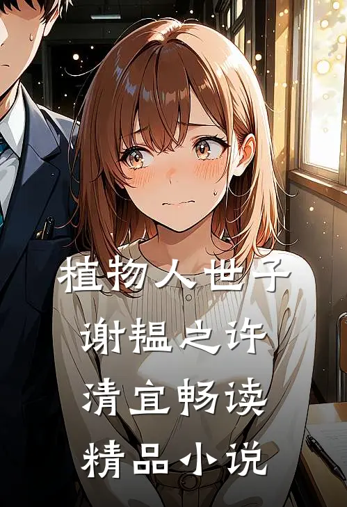 植物人世子谢韫之许清宜畅读精品小说