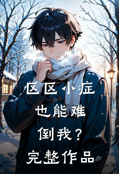 区区小症，也能难倒我？完整作品