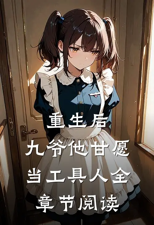 重生后,九爷他甘愿当工具人全章节阅读