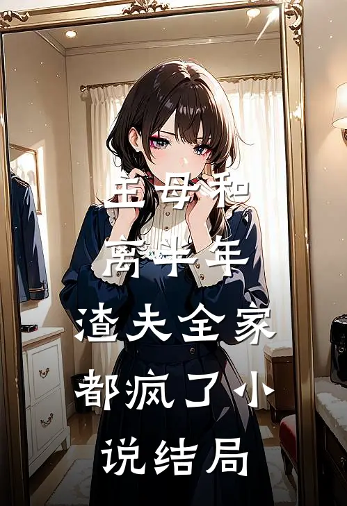 主母和离半年,渣夫全家都疯了结局怎么样