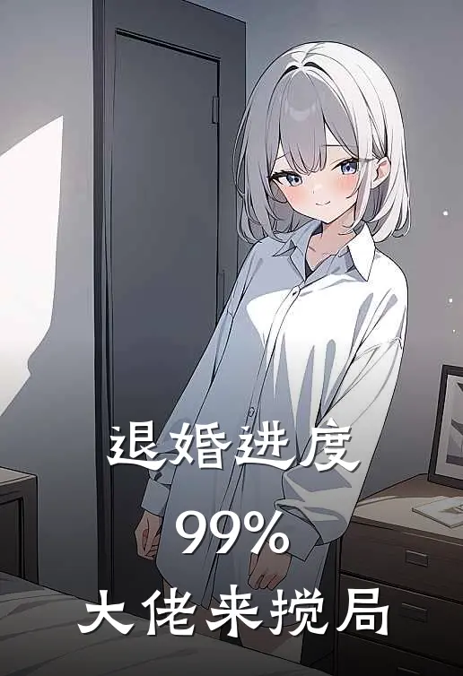退婚进度99%,大佬来搅局小时说