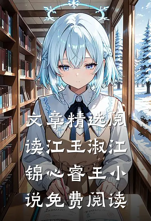 文章精选阅读江玉淑江锦心睿王小说免费阅读