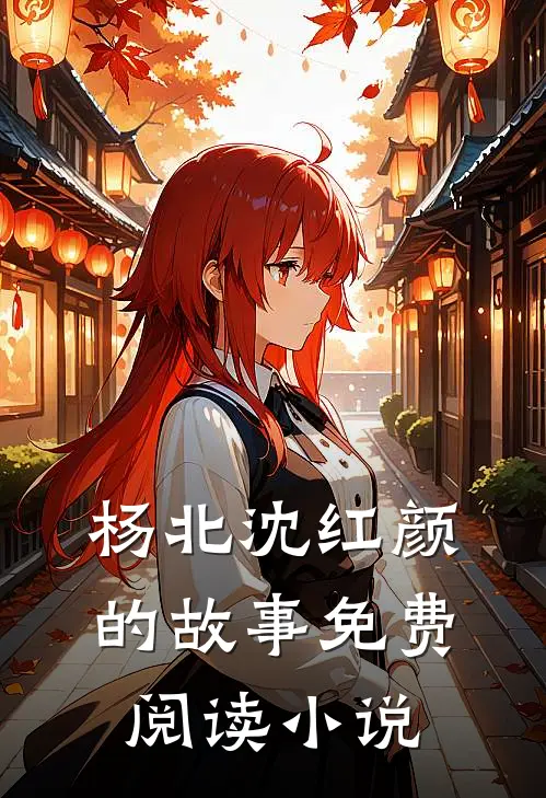神级上门医婿热门小说(杨北沈红颜)免费试读