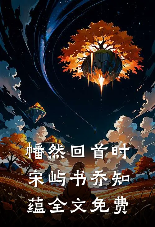 幡然回首时,宋屿书乔知蕴全文免费