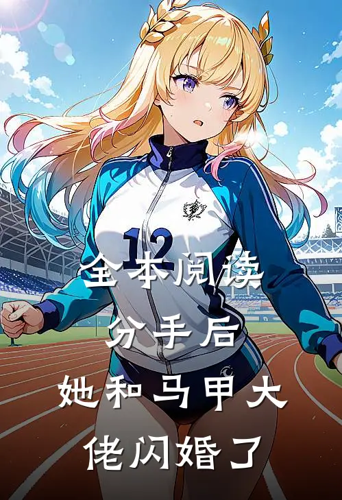 全本阅读分手后，她和马甲大佬闪婚了