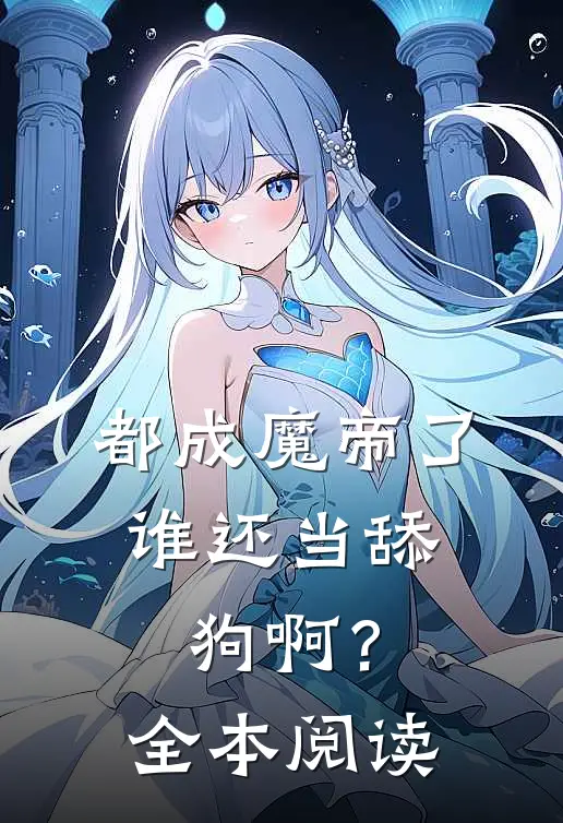 都成魔帝了,谁还当舔狗啊?全本阅读